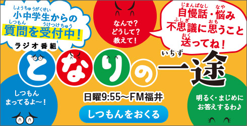ラジオ「となりの一途」