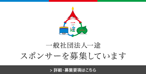 スポンサー募集