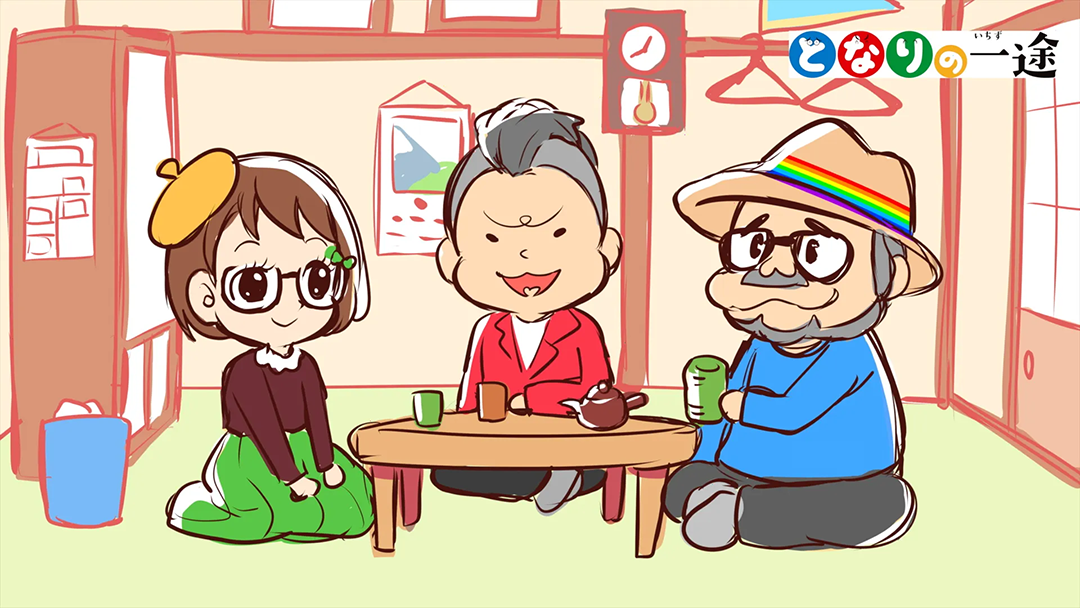 ラジオ「となりの一途」