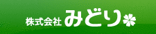 株式会社みどり